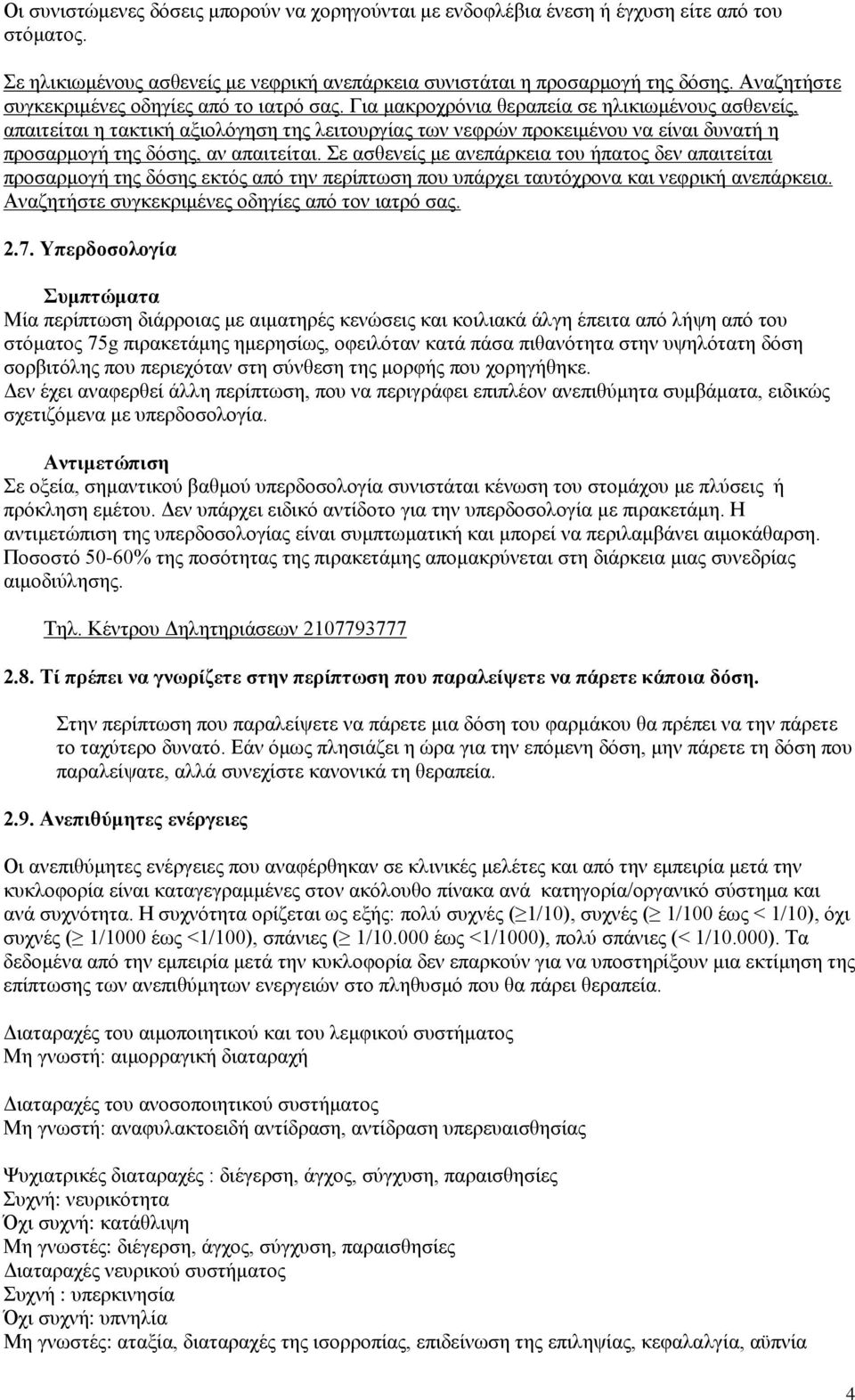 Για μακροχρόνια θεραπεία σε ηλικιωμένους ασθενείς, απαιτείται η τακτική αξιολόγηση της λειτουργίας των νεφρών προκειμένου να είναι δυνατή η προσαρμογή της δόσης, αν απαιτείται.