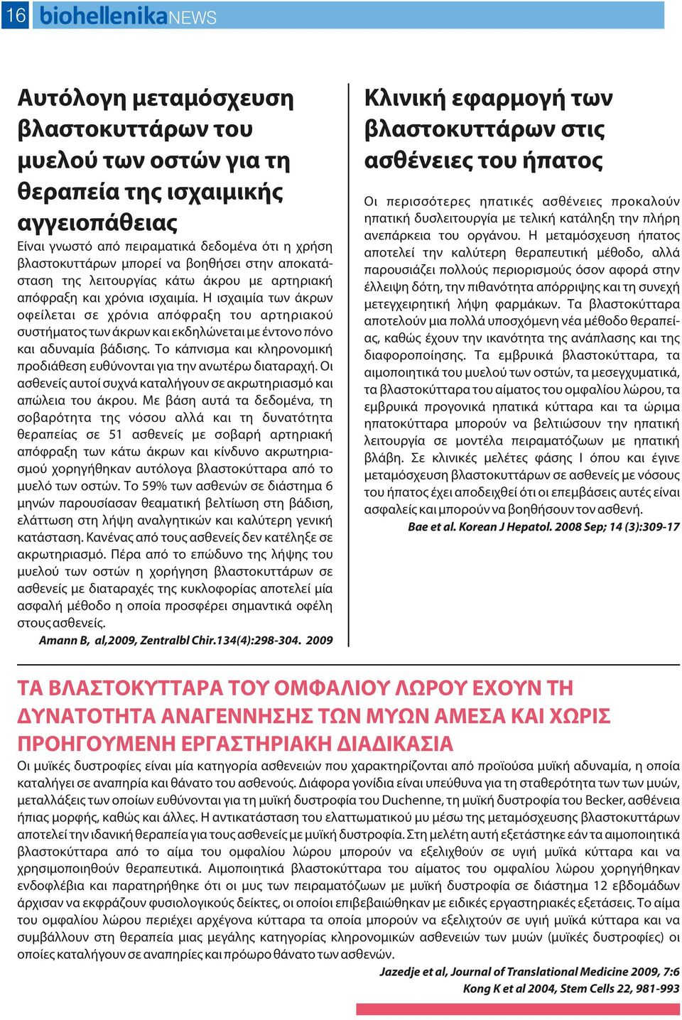 Η ισχαιμία των άκρων οφείλεται σε χρόνια απόφραξη του αρτηριακού συστήματος των άκρων και εκδηλώνεται με έντονο πόνο και αδυναμία βάδισης.