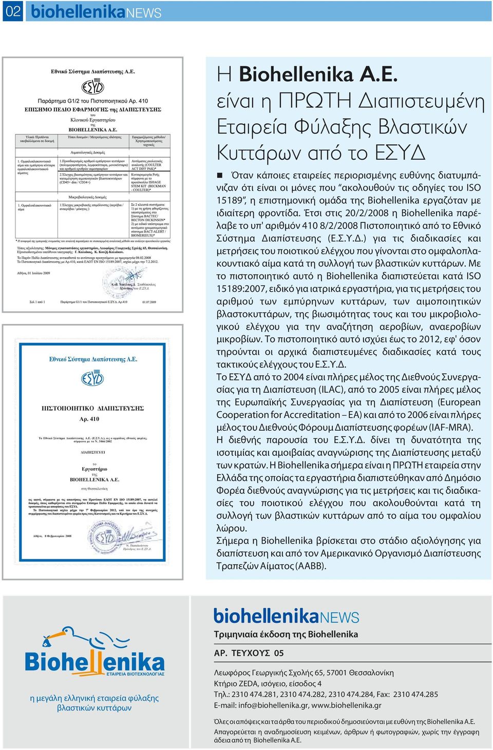 ΕΙ το Εργαστήριο της ΒΙΟΗΕLLΕΝΙΚΑ Α.Ε. στη Θεσσαλονίκη Ν. Παπαϊωάννου Πρόεδρος του Ε.ΣΥ.Δ. Η Biohellenika Α.Ε. είναι η ΠΡΩΤΗ Διαπιστευμένη Εταιρεία Φύλαξης Βλαστικών Κυττάρων από το ΕΣΥΔ nόταν