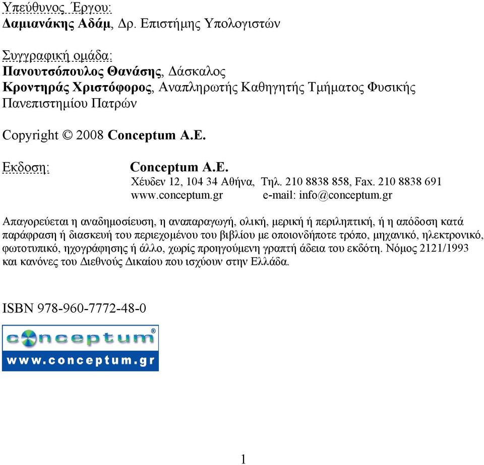 Conceptum Α.Ε. Eκδοση: Conceptum Α.Ε. Χέυδεν 12, 104 34 Αθήνα, Τηλ. 210 8838 858, Fax. 210 8838 691 www.conceptum.gr e-mail: info@conceptum.