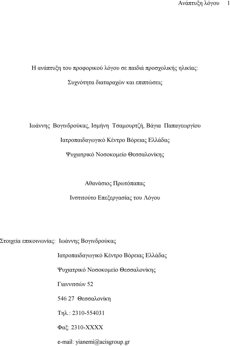 Αθανάσιος Πρωτόπαπας Ινστιτούτο Επεξεργασίας του Λόγου Στοιχεία επικοινωνίας: Ιωάννης Βογινδρούκας Ιατροπαιδαγωγικό Κέντρο