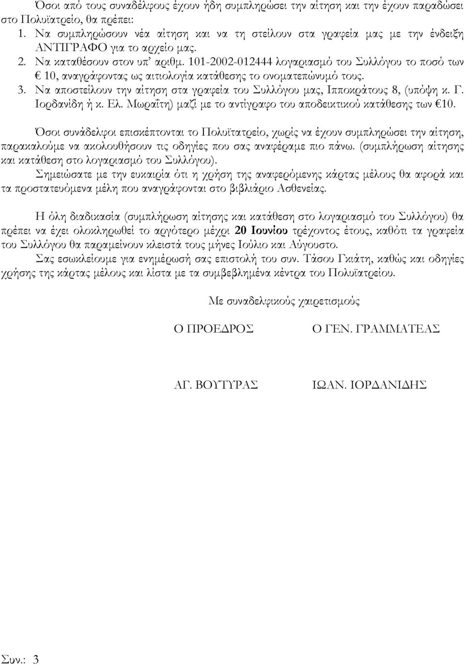 101-2002-012444 λογαριασμό του Συλλόγου το ποσό των 10, αναγράφοντας ως αιτιολογία κατάθεσης το ονοματεπώνυμό τους. 3. Να αποστείλουν την αίτηση στα γραφεία του Συλλόγου μας, Ιπποκράτους 8, (υπόψη κ.