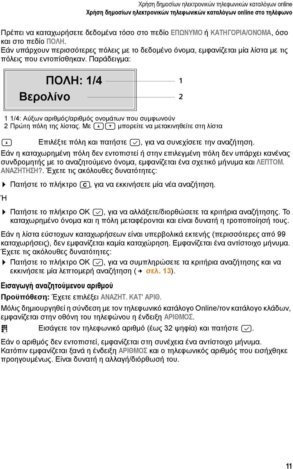 Παράδειγμα: ΠΟΛΗ: 1/4 Βερολίνο 1 2 1 1/4: Αύξων αριθμός/αριθμός ονομάτων που συμφωνούν 2 Πρώτη πόλη της λίστας.