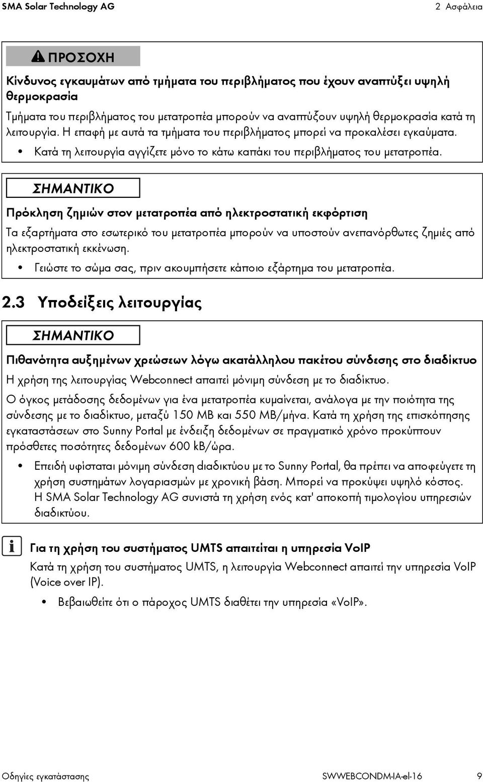 Πρόκληση ζημιών στοv μετατροπέα από ηλεκτροστατική εκφόρτιση Τα εξαρτήματα στο εσωτερικό του μετατροπέα μπορούν να υποστούν ανεπανόρθωτες ζημιές από ηλεκτροστατική εκκένωση.