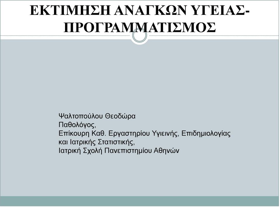 Εργαστηρίου Υγιεινής, Επιδημιολογίας και