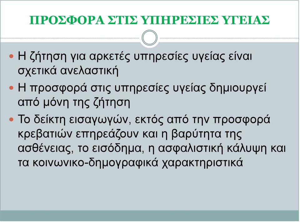 δείκτη εισαγωγών, εκτός από την προσφορά κρεβατιών επηρεάζουν και η βαρύτητα της