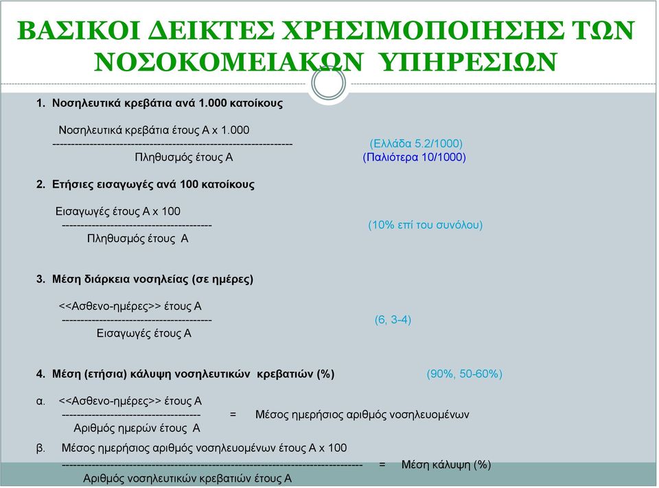 Ετήσιες εισαγωγές ανά 100 κατοίκους Εισαγωγές έτους Α x 100 ---------------------------------------- (10% επί του συνόλου) Πληθυσμός έτους Α 3.