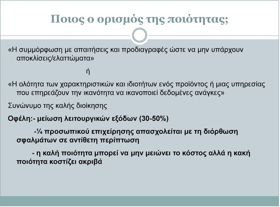 ανάγκες» Συνώνυμο της καλής διοίκησης Οφέλη:- μείωση λειτουργικών εξόδων (30-50%) -¼ προσωπικού επιχείρησης απασχολείται με τη