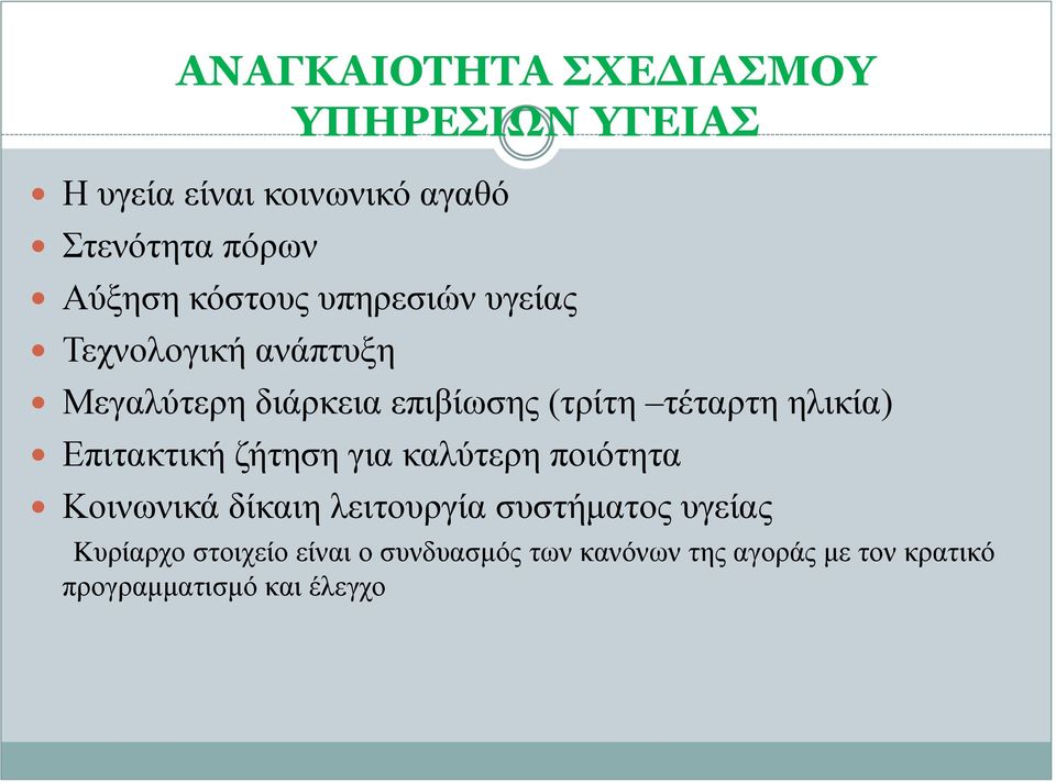 ηλικία) Επιτακτική ζήτηση για καλύτερη ποιότητα Κοινωνικά δίκαιη λειτουργία συστήματος υγείας