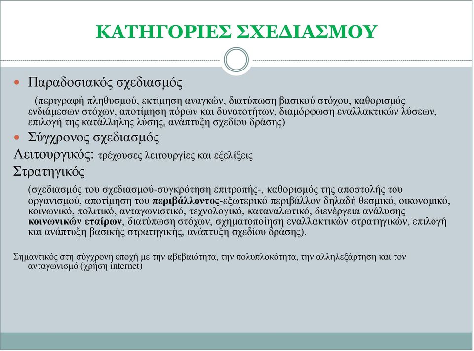 καθορισμός της αποστολής του οργανισμού, αποτίμηση του περιβάλλοντος-εξωτερικό περιβάλλον δηλαδή θεσμικό, οικονομικό, κοινωνικό, πολιτικό, ανταγωνιστικό, τεχνολογικό, καταναλωτικό, διενέργεια