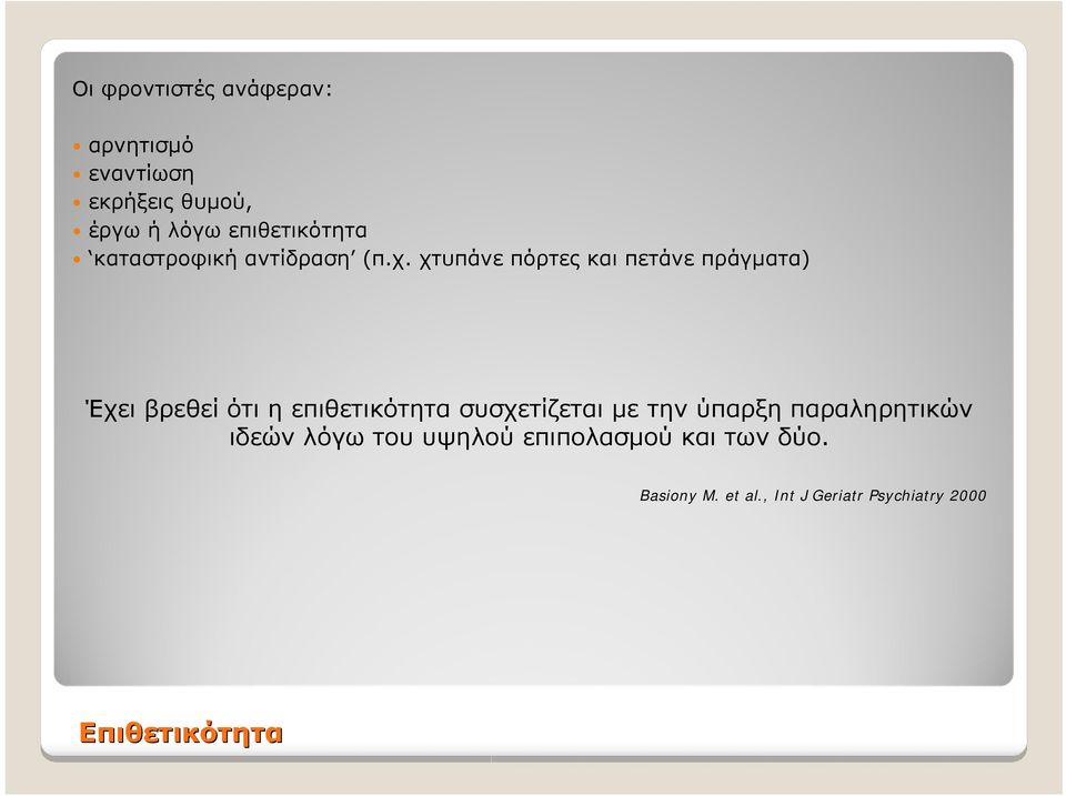 χτυπάνε πόρτες και πετάνε πράγματα) Έχει βρεθεί ότι η επιθετικότητα συσχετίζεται με