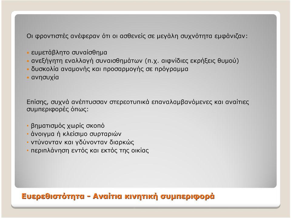 αιφνίδιες εκρήξεις θυμού) δυσκολία αναμονής και προσαρμογής σε πρόγραμμα ανησυχία Επίσης, συχνά ανέπτυσσαν