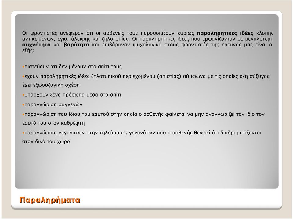 σπίτι τους έχουν παραληρητικές ιδέες ζηλοτυπικού περιεχομένου (απιστίας) σύμφωνα με τις οποίες ο/η σύζυγος έχει εξωσυζυγική σχέση υπάρχουνξέναπρόσωπαμέσαστοσπίτι παραγνώριση συγγενών