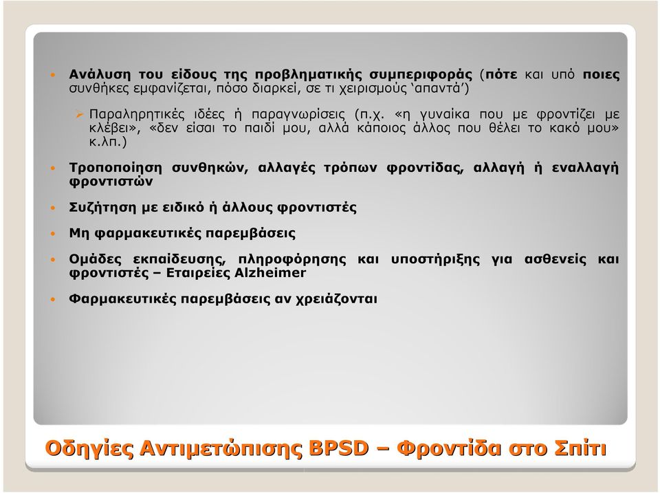 ) Τροποποίηση συνθηκών, αλλαγές τρόπων φροντίδας, αλλαγή ή εναλλαγή φροντιστών Συζήτηση με ειδικό ή άλλους φροντιστές Μη φαρμακευτικές παρεμβάσεις Ομάδες