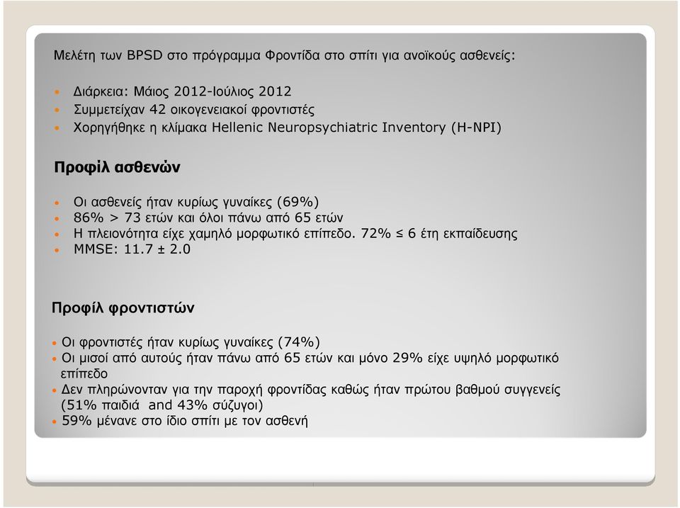 μορφωτικό επίπεδο. 72% 6 έτη εκπαίδευσης MMSE: 11.7 ± 2.