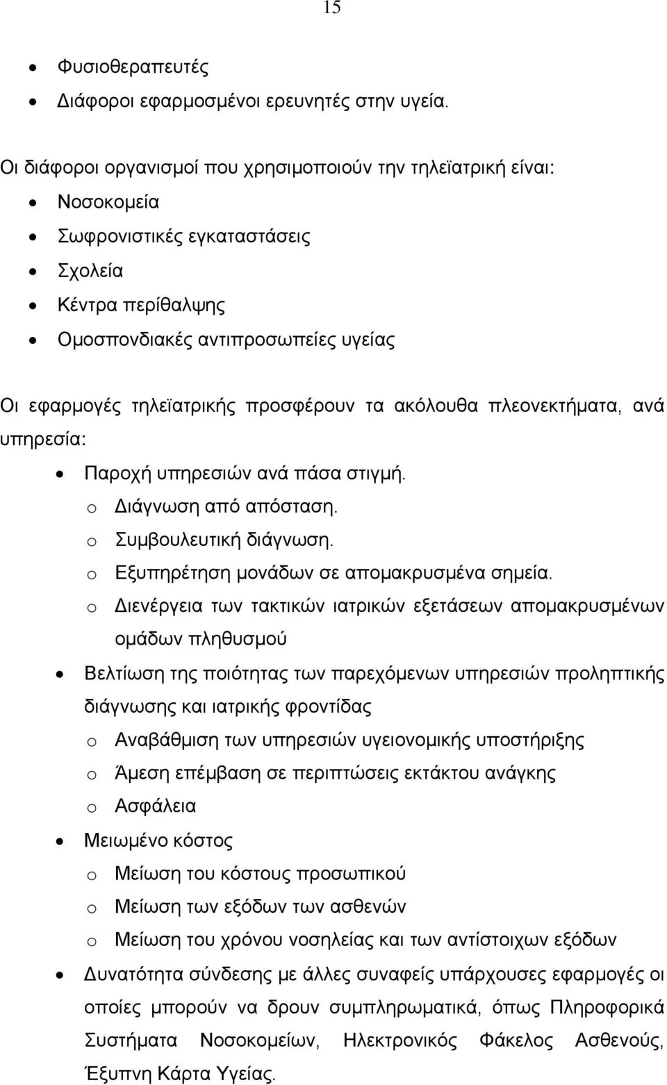 προσφέρουν τα ακόλουθα πλεονεκτήματα, ανά υπηρεσία: Παροχή υπηρεσιών ανά πάσα στιγμή. o Διάγνωση από απόσταση. o Συμβουλευτική διάγνωση. o Εξυπηρέτηση μονάδων σε απομακρυσμένα σημεία.