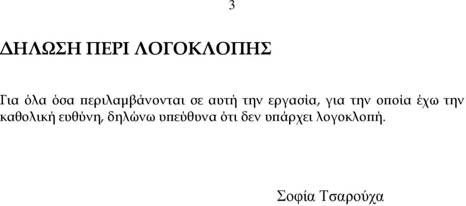 την οποία έχω την καθολική ευθύνη, δηλώνω