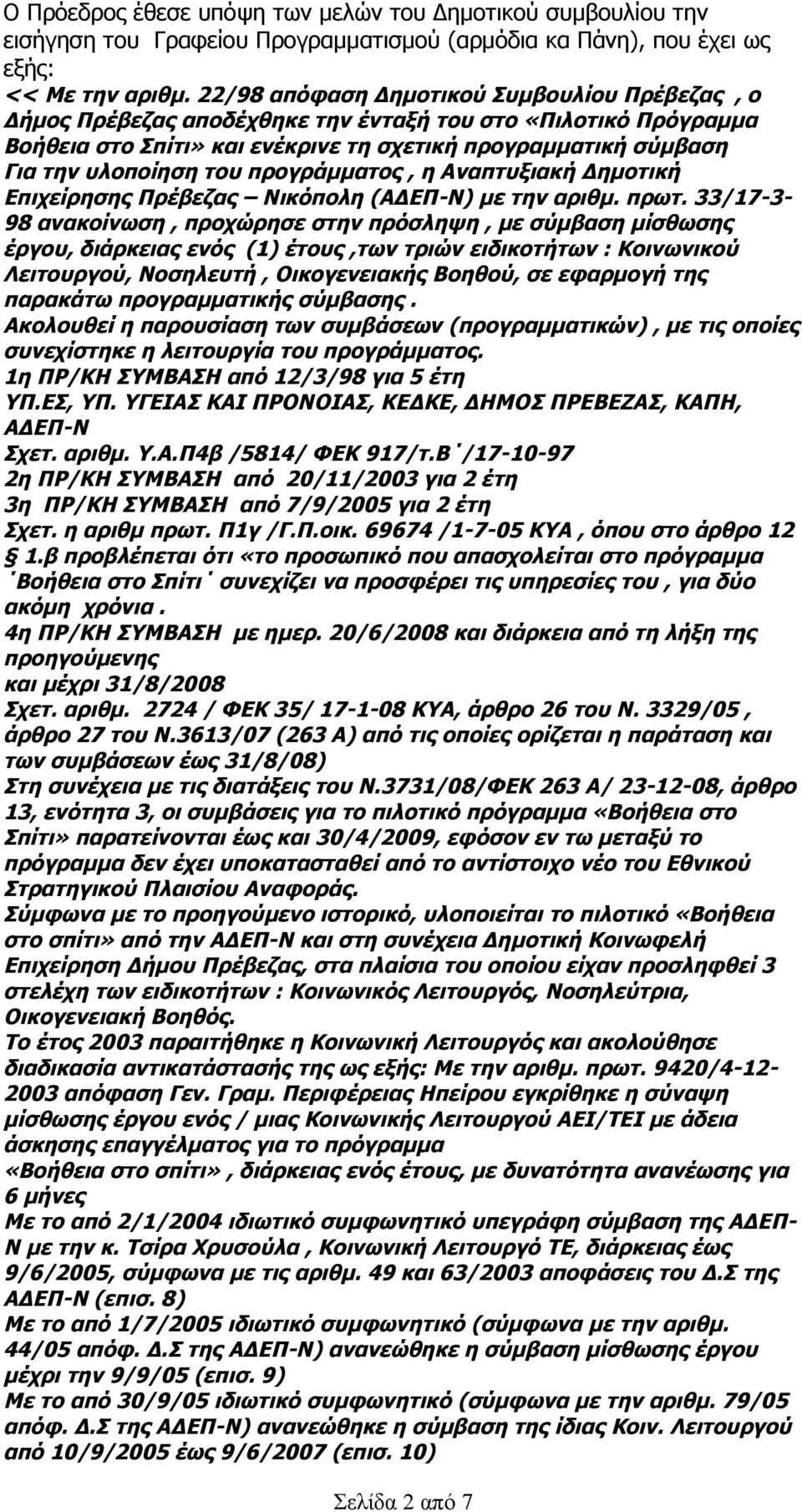 προγράμματος, η Αναπτυξιακή Δημοτική Επιχείρησης Πρέβεζας Νικόπολη (ΑΔΕΠ-Ν) με την αριθμ. πρωτ.