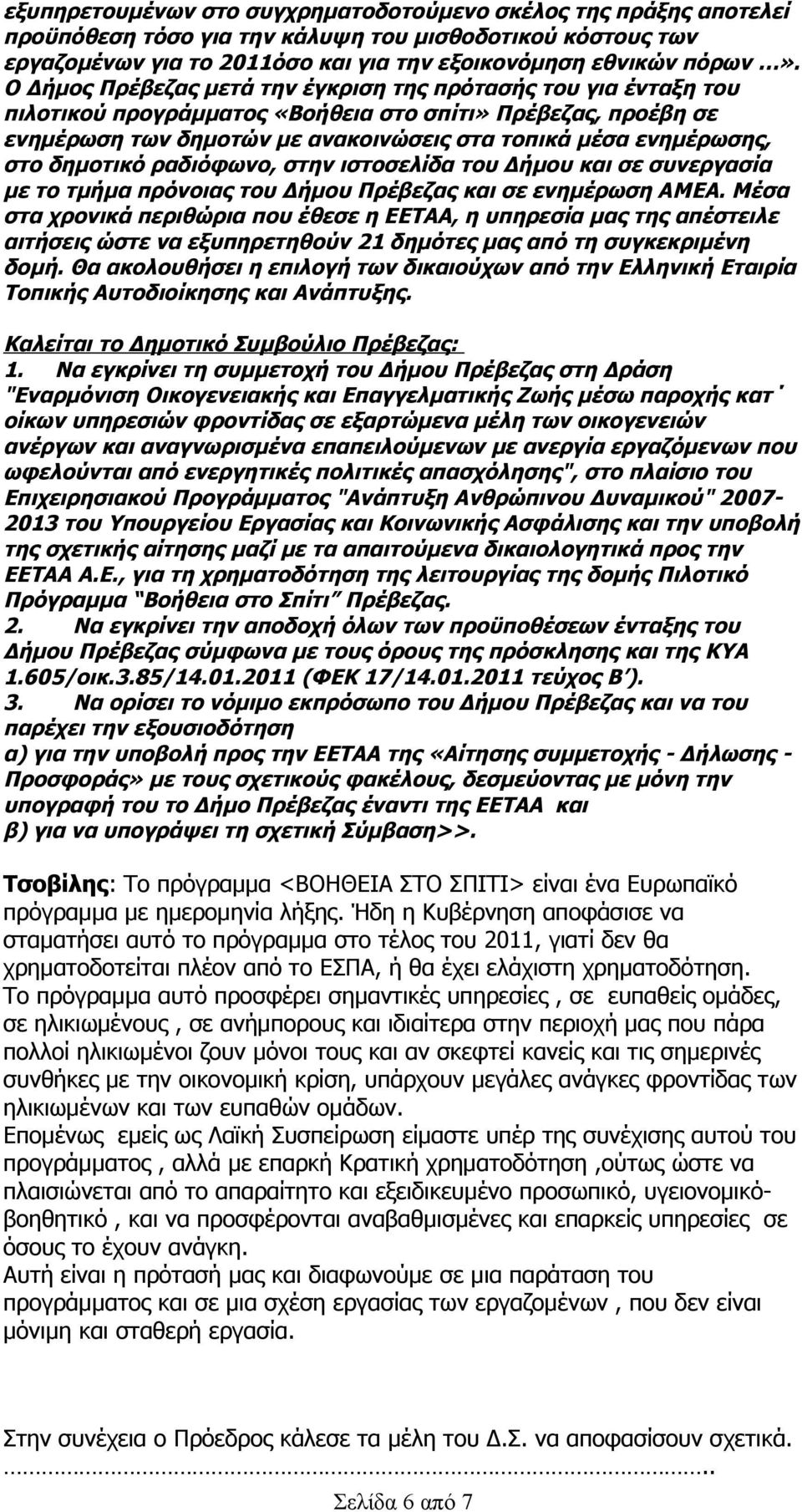 δημοτικό ραδιόφωνο, στην ιστοσελίδα του Δήμου και σε συνεργασία με το τμήμα πρόνοιας του Δήμου Πρέβεζας και σε ενημέρωση ΑΜΕΑ.