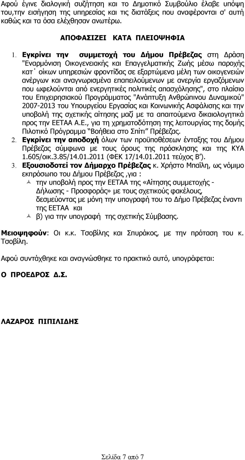 Εγκρίνει την συμμετοχή του Δήμου Πρέβεζας στη Δράση "Εναρμόνιση Οικογενειακής και Επαγγελματικής Ζωής μέσω παροχής κατ οίκων υπηρεσιών φροντίδας σε εξαρτώμενα μέλη των οικογενειών ανέργων και