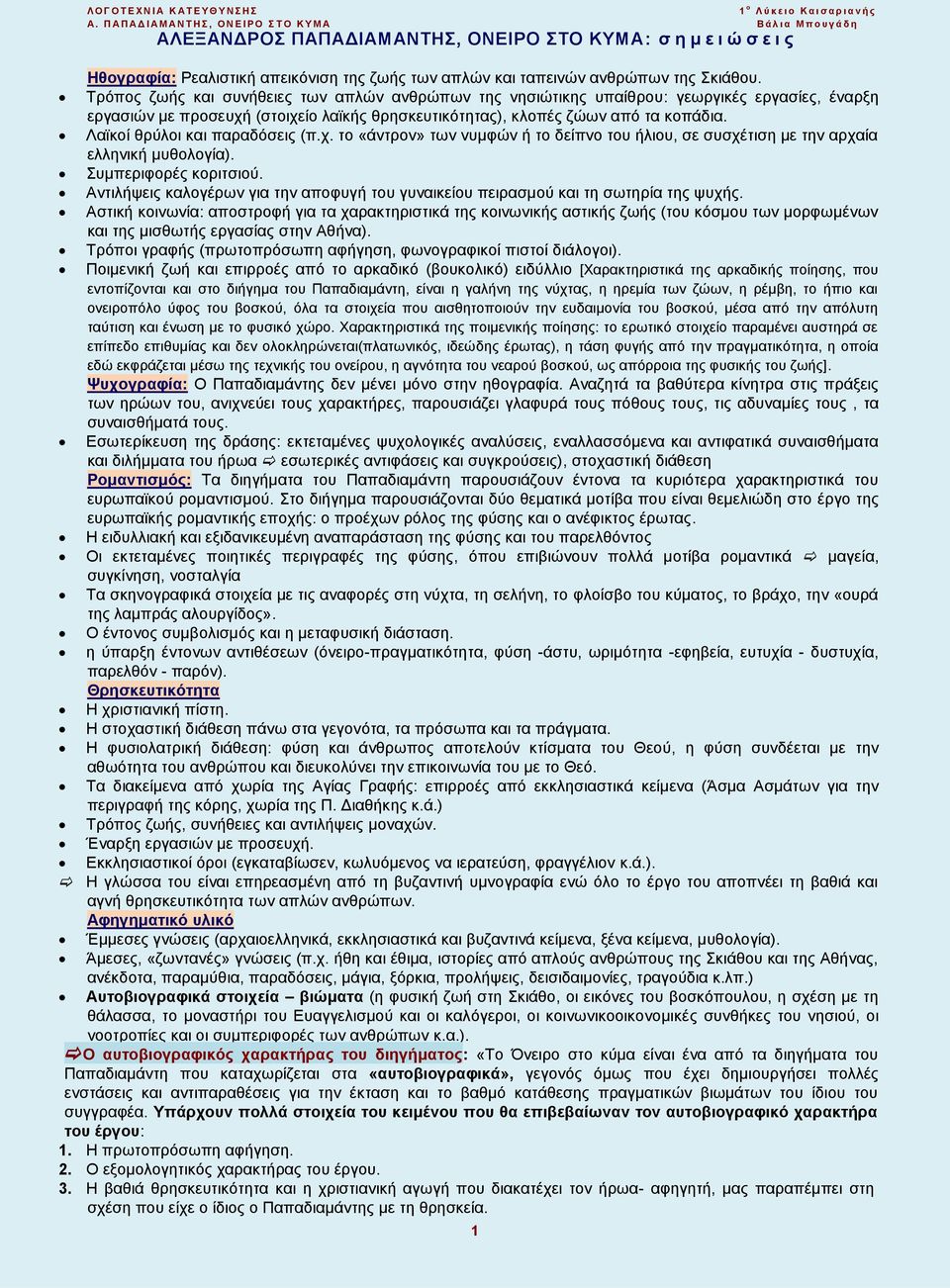Λαϊκοί θρύλοι και παραδόσεις (π.χ. το «άντρον» των νυμφών ή το δείπνο του ήλιου, σε συσχέτιση με την αρχαία ελληνική μυθολογία). Συμπεριφορές κοριτσιού.