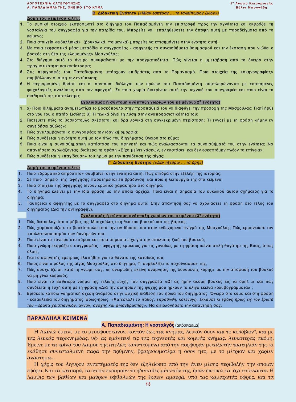 Μπορείτε να κείµενο; επαληθεύσετε την άποψη αυτή µε παραδείγµατα από το 2. Ποια στοιχεία «ειδυλλιακά» (βουκολικά, ποιµενικά) µπορείτε να επισημάνετε στην ενότητα αυτή; 3.