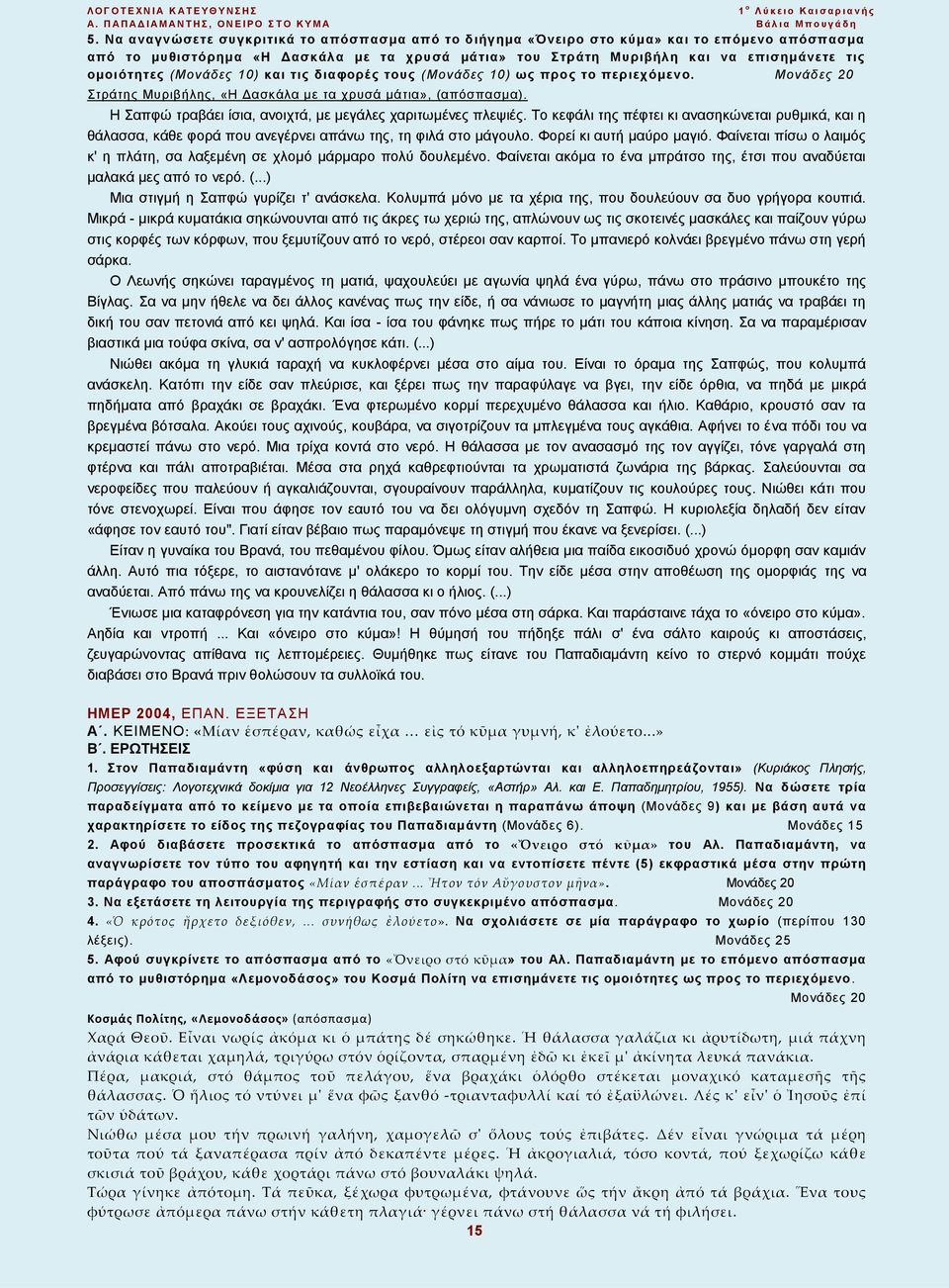 Η Σαπφώ τραβάει ίσια, ανοιχτά, με μεγάλες χαριτωμένες πλεψιές. Το κεφάλι της πέφτει κι ανασηκώνεται ρυθμικά, και η θάλασσα, κάθε φορά που ανεγέρνει απάνω της, τη φιλά στο μάγουλο.