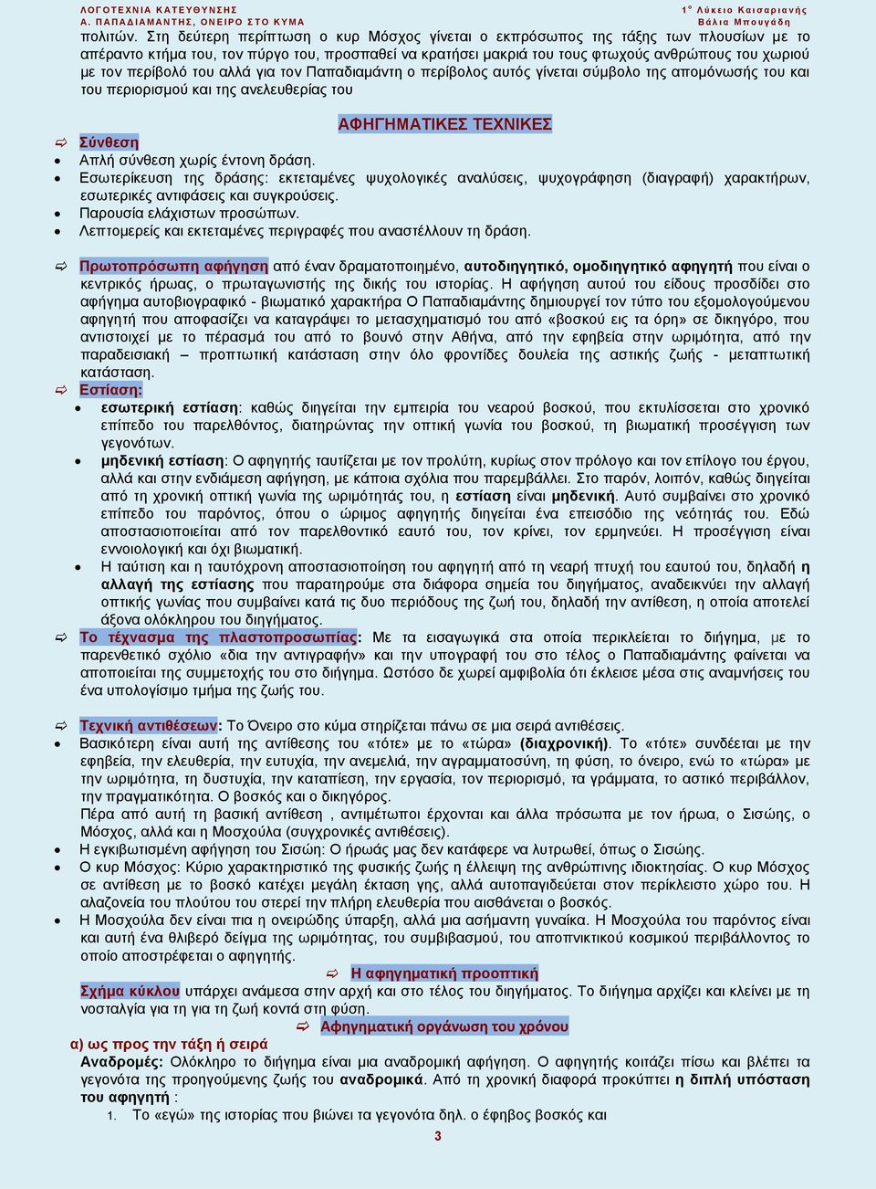 περίβολό του αλλά για τον Παπαδιαμάντη ο περίβολος αυτός γίνεται σύμβολο της απομόνωσής του και του περιορισμού και της ανελευθερίας του ΑΦΗΓΗΜΑΤΙΚΕΣ ΤΕΧΝΙΚΕΣ Σύνθεση Απλή σύνθεση χωρίς έντονη δράση.