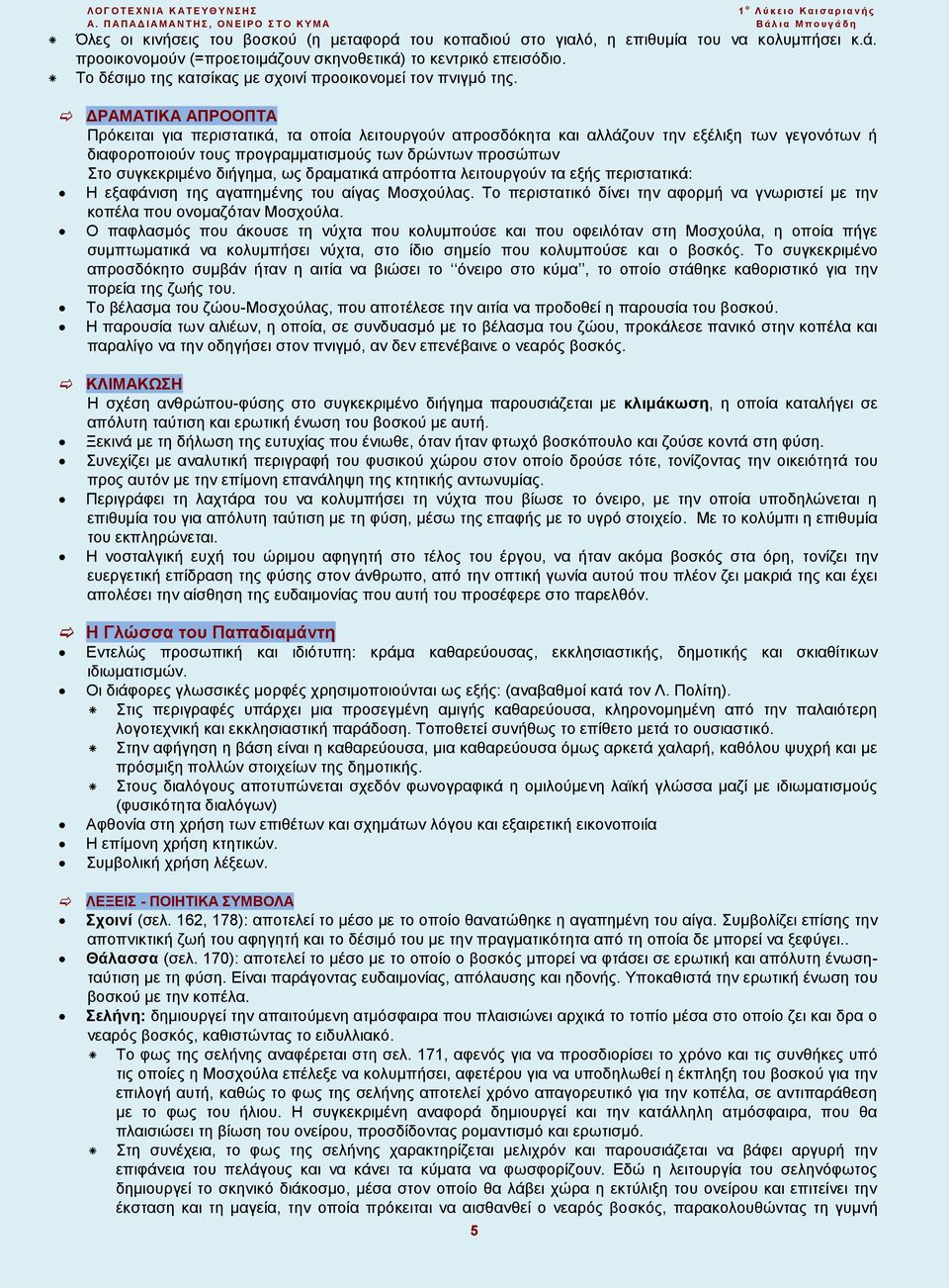 ΔΡΑΜΑΤΙΚΑ ΑΠΡΟΟΠΤΑ Πρόκειται για περιστατικά, τα οποία λειτουργούν απροσδόκητα και αλλάζουν την εξέλιξη των γεγονότων ή διαφοροποιούν τους προγραμματισμούς των δρώντων προσώπων Στο συγκεκριμένο