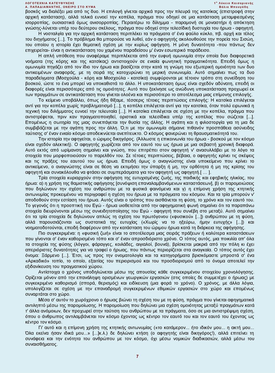 ανισορροπίας. Περαιτέρω το δίλημμα - παραμονή σε μοναστήρι ή απόκτηση γνώσης-λύνεται υπέρ του δεύτερου σκέλους, πράγμα που οδηγεί στην τελεσίδική δυστυχία του ήρωα - αφηγητή.