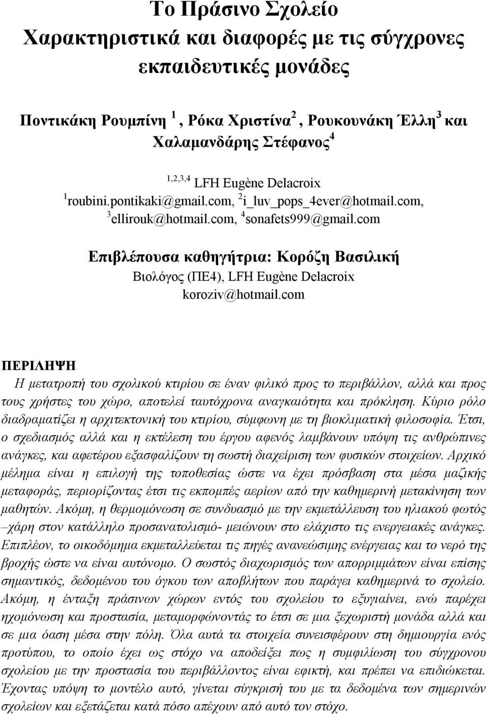 com Επιβλέπουσα καθηγήτρια: Κορόζη Βασιλική Βιολόγος (ΠΕ4), LFH Eugène Delacroix koroziv@hotmail.