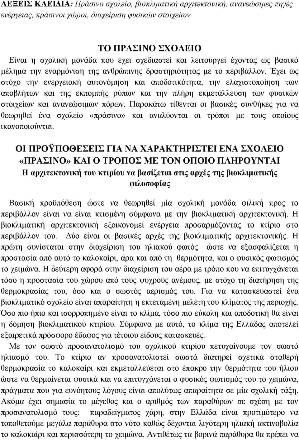 Έχει ως στόχο την ενεργειακή αυτονόμηση και αποδοτικότητα, την ελαχιστοποίηση των αποβλήτων και της εκπομπής ρύπων και την πλήρη εκμετάλλευση των φυσικών στοιχείων και ανανεώσιμων πόρων.