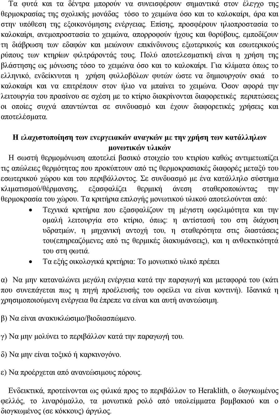 των κτηρίων φιλτράροντάς τους. Πολύ αποτελεσματική είναι η χρήση της βλάστησης ως μόνωσης τόσο το χειμώνα όσο και το καλοκαίρι.