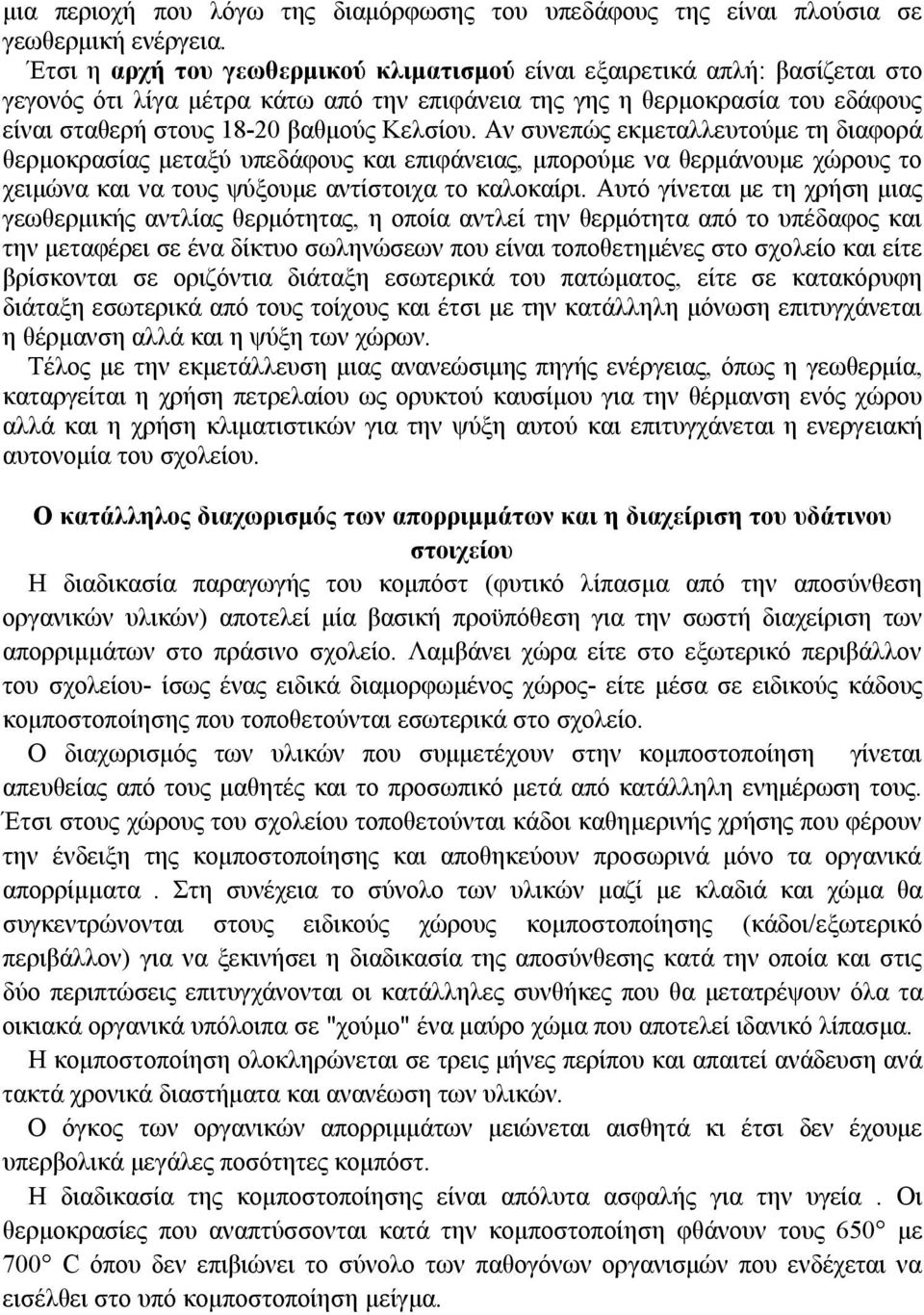 Αν συνεπώς εκμεταλλευτούμε τη διαφορά θερμοκρασίας μεταξύ υπεδάφους και επιφάνειας, μπορούμε να θερμάνουμε χώρους το χειμώνα και να τους ψύξουμε αντίστοιχα το καλοκαίρι.