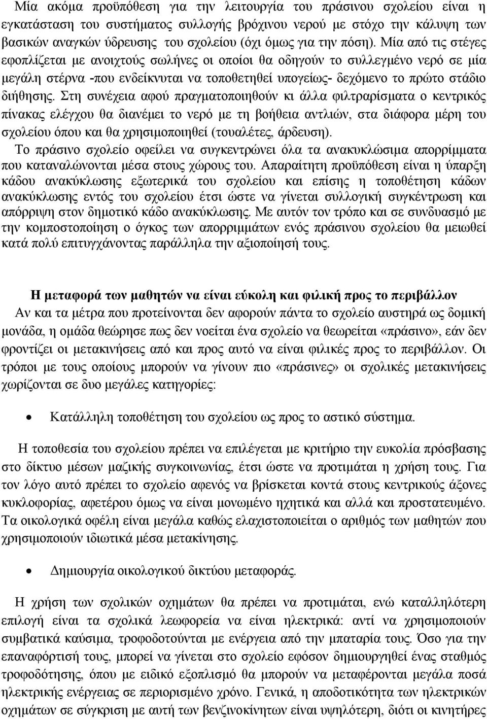 Στη συνέχεια αφού πραγματοποιηθούν κι άλλα φιλτραρίσματα ο κεντρικός πίνακας ελέγχου θα διανέμει το νερό με τη βοήθεια αντλιών, στα διάφορα μέρη του σχολείου όπου και θα χρησιμοποιηθεί (τουαλέτες,