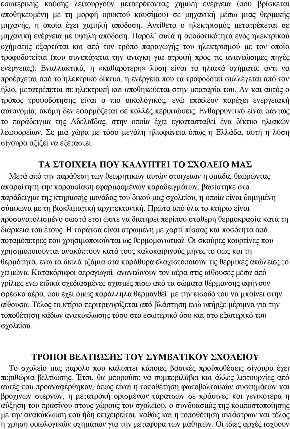 Παρόλ αυτά η αποδοτικότητα ενός ηλεκτρικού οχήματος εξαρτάται και από τον τρόπο παραγωγής του ηλεκτρισμού με τον οποίο τροφοδοτείται (που συνεπάγεται την ανάγκη για στροφή προς τις ανανεώσιμες πηγές