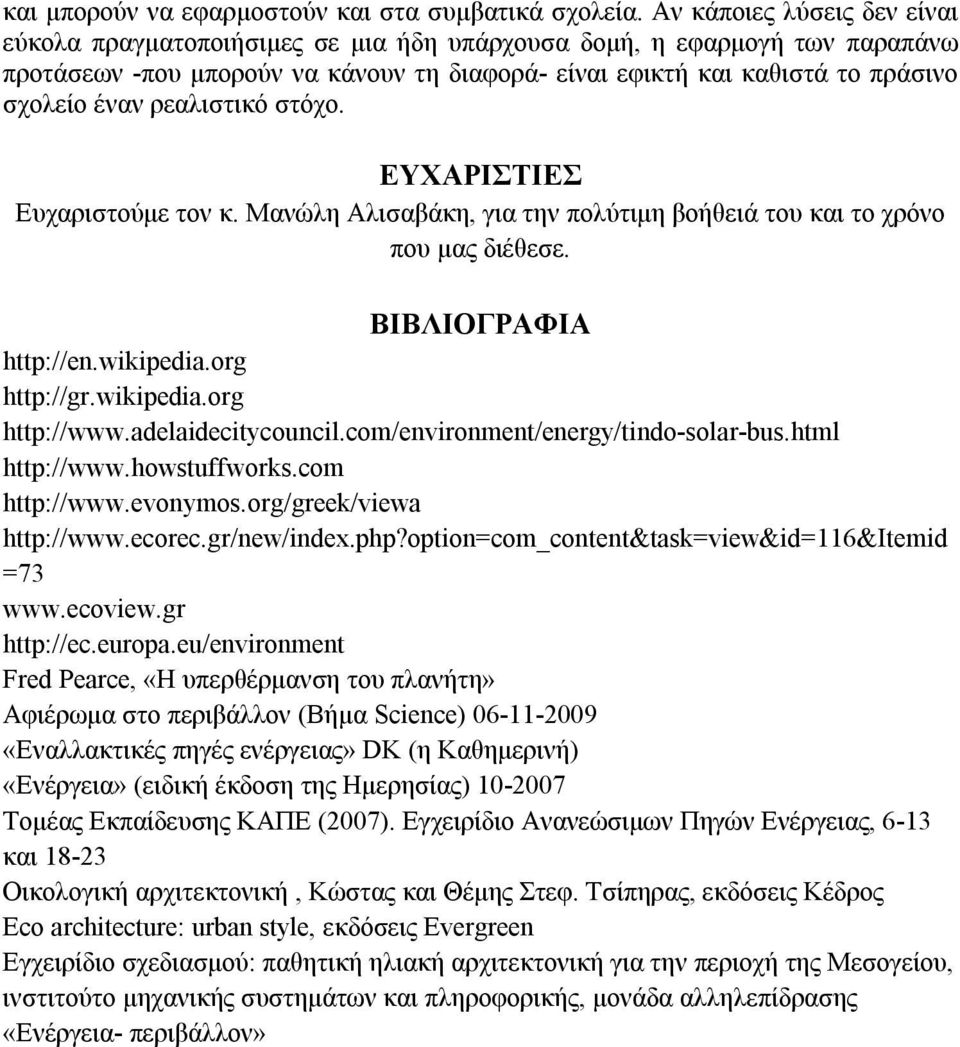 ρεαλιστικό στόχο. ΕΥΧΑΡΙΣΤΙΕΣ Ευχαριστούμε τον κ. Μανώλη Αλισαβάκη, για την πολύτιμη βοήθειά του και το χρόνο που μας διέθεσε. ΒΙΒΛΙΟΓΡΑΦΙΑ http://en.wikipedia.org http://gr.wikipedia.org http://www.