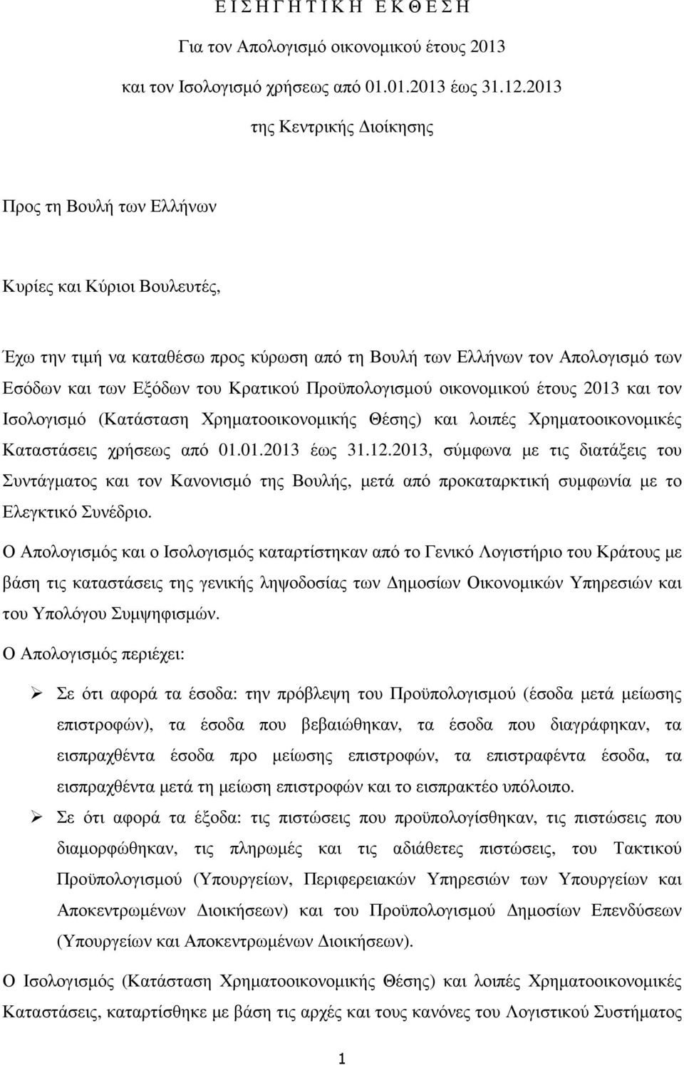 Προϋπολογισµού οικονοµικού έτους 2013 και τον Ισολογισµό (Κατάσταση Χρηµατοοικονοµικής Θέσης) και λοιπές Χρηµατοοικονοµικές Καταστάσεις χρήσεως από 01.01.2013 έως 31.12.