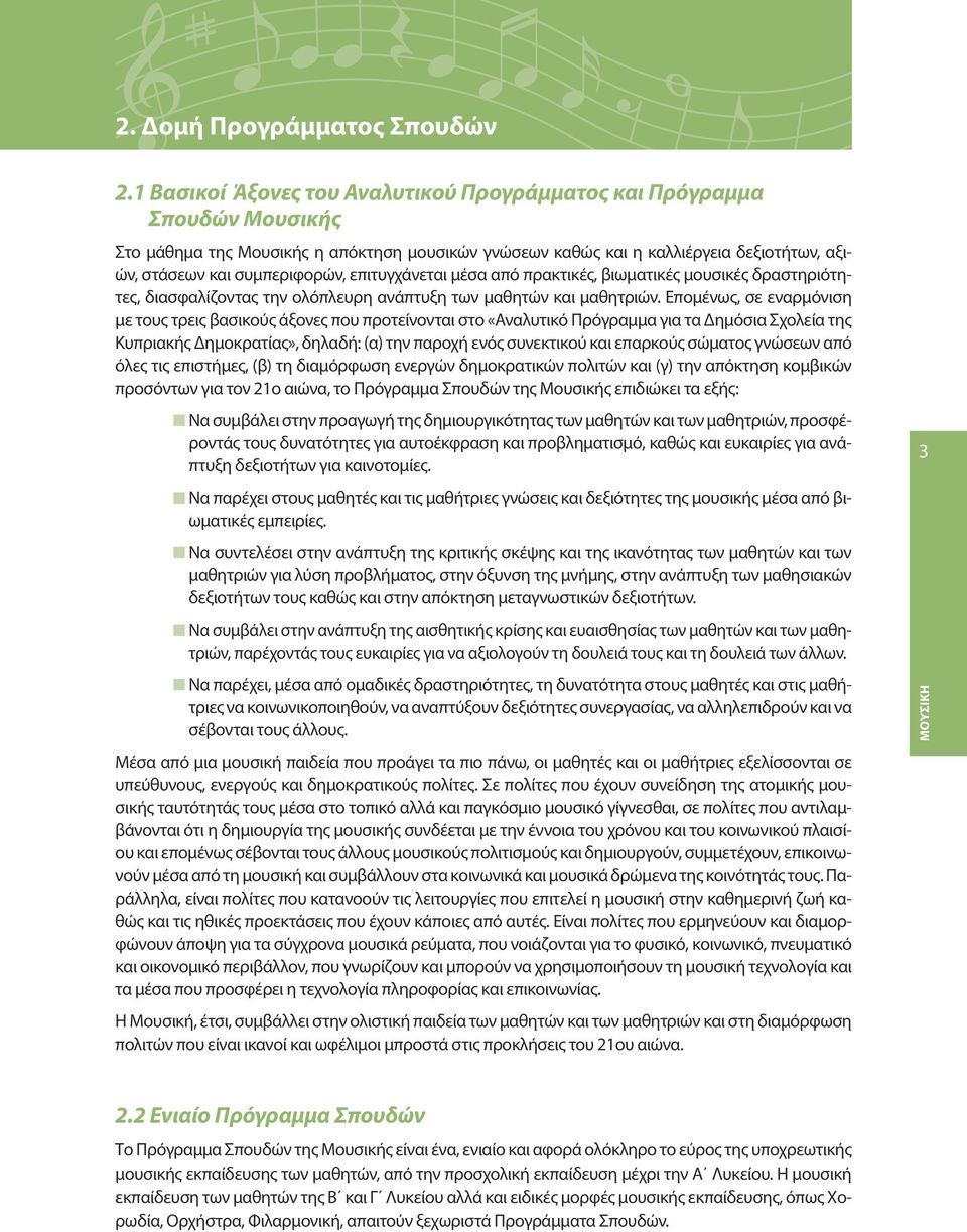 επιτυγχάνεται μέσα από πρακτικές, βιωματικές μουσικές δραστηριότητες, διασφαλίζοντας την ολόπλευρη ανάπτυξη των μαθητών και μαθητριών.