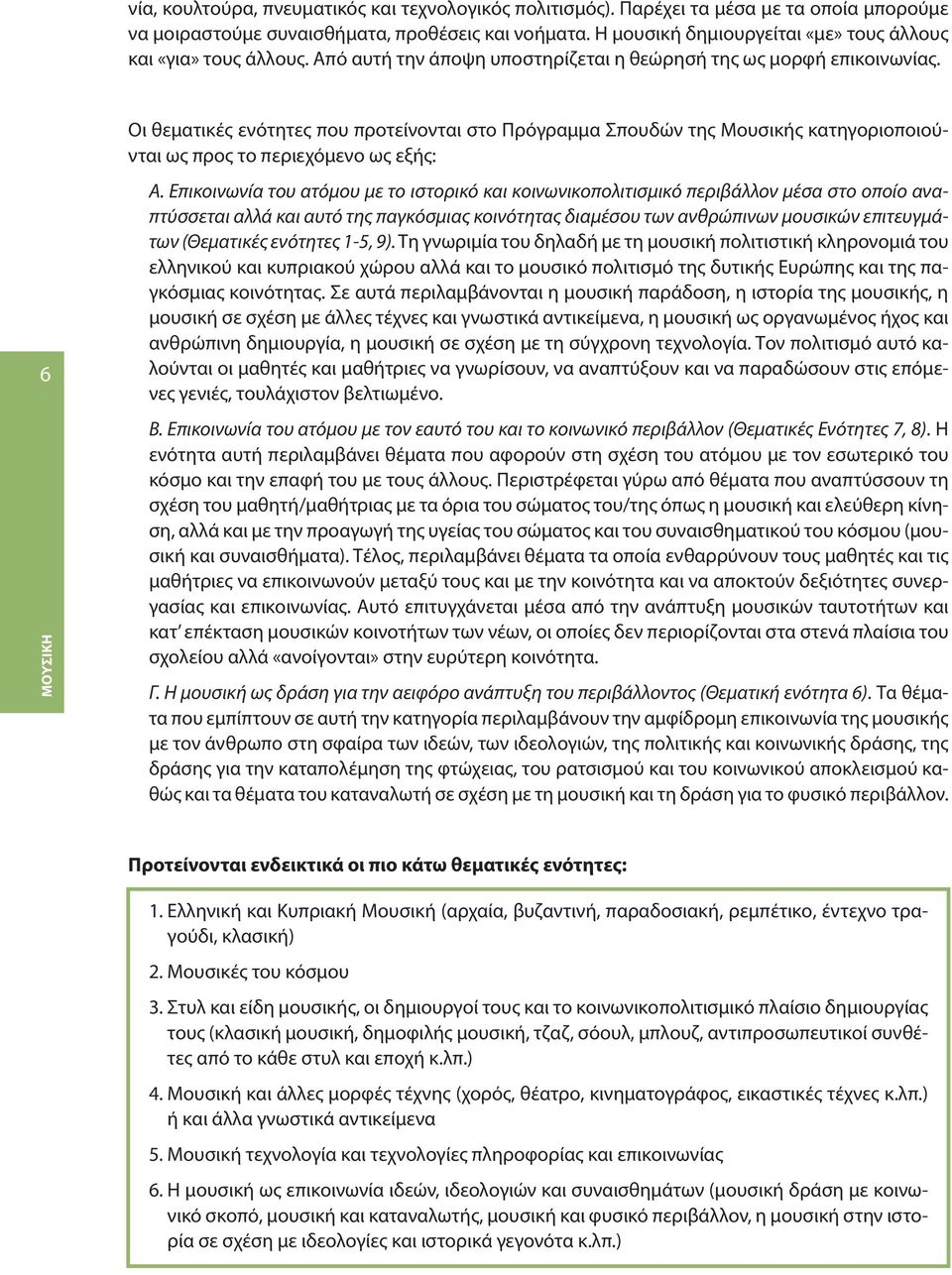 6 Οι θεματικές ενότητες που προτείνονται στο Πρόγραμμα Σπουδών της Μουσικής κατηγοριοποιούνται ως προς το περιεχόμενο ως εξής: Α.