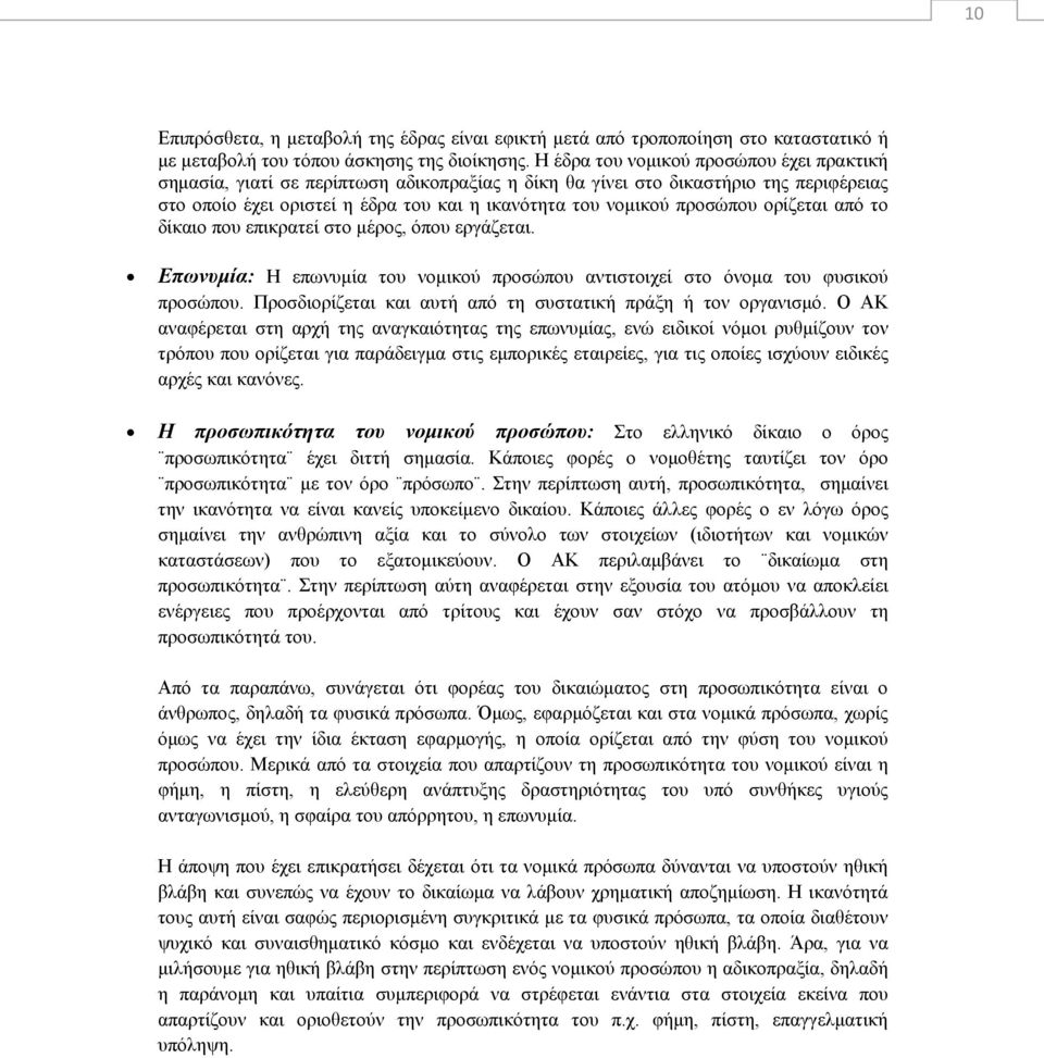 προσώπου ορίζεται από το δίκαιο που επικρατεί στο μέρος, όπου εργάζεται. Επωνυμία: Η επωνυμία του νομικού προσώπου αντιστοιχεί στο όνομα του φυσικού προσώπου.