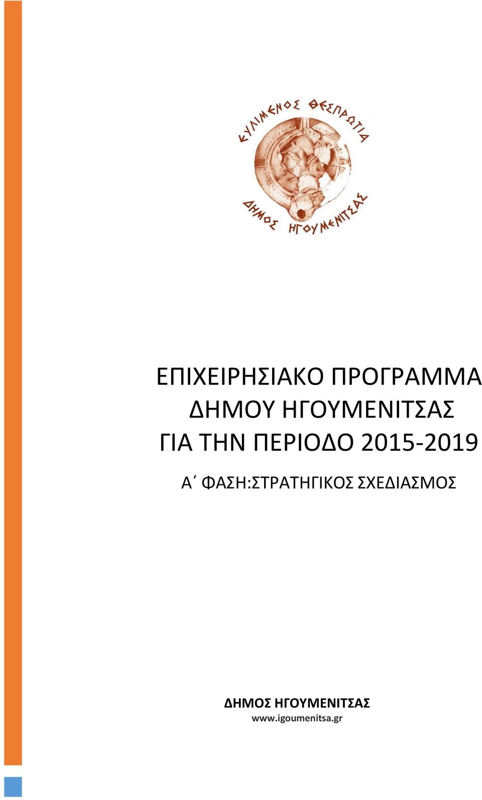 2019 Α ΦΑΣΗ:ΣΤΡΑΤΗΓΙΚΟΣ