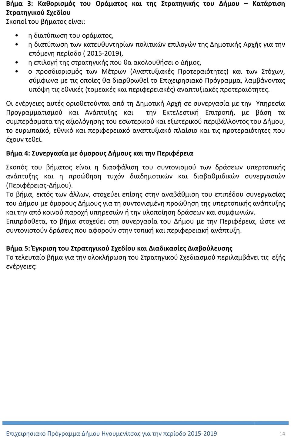 οποίες θα διαρθρωθεί το Επιχειρησιακό Πρόγραμμα, λαμβάνοντας υπόψη τις εθνικές (τομεακές και περιφερειακές) αναπτυξιακές προτεραιότητες.