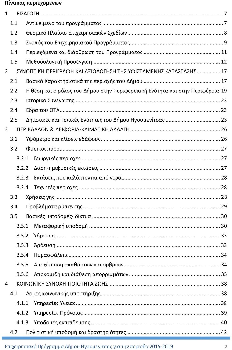 1 Βασικά Χαρακτηριστικά της περιοχής του Δήμου... 17 2.2 H θέση και ο ρόλος του Δήμου στην Περιφερειακή Ενότητα και στην Περιφέρεια 19 2.3 Ιστορικό Συνένωσης... 23 2.