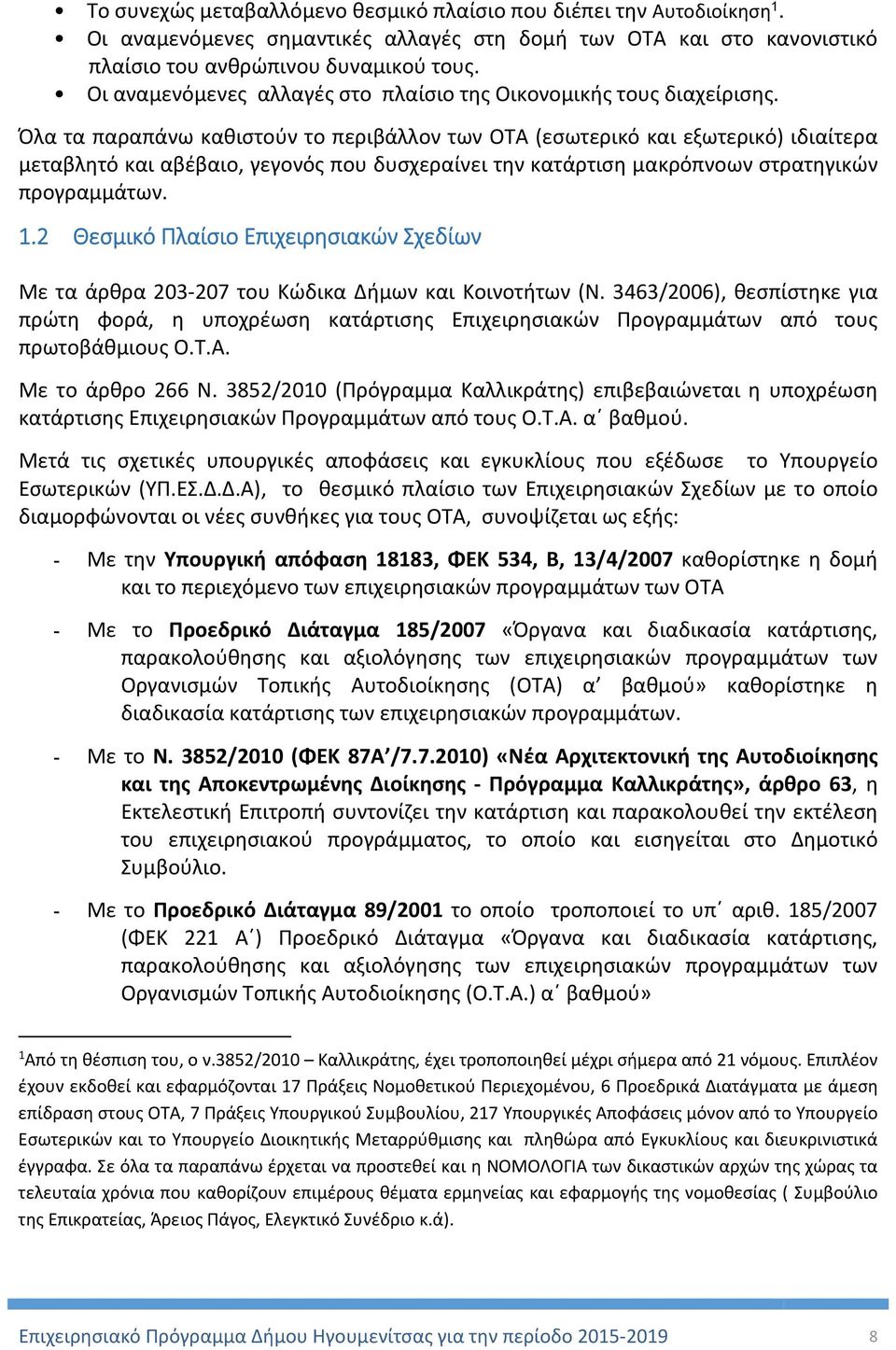 Όλα τα παραπάνω καθιστούν το περιβάλλον των ΟΤΑ (εσωτερικό και εξωτερικό) ιδιαίτερα μεταβλητό και αβέβαιο, γεγονός που δυσχεραίνει την κατάρτιση μακρόπνοων στρατηγικών προγραμμάτων. 1.