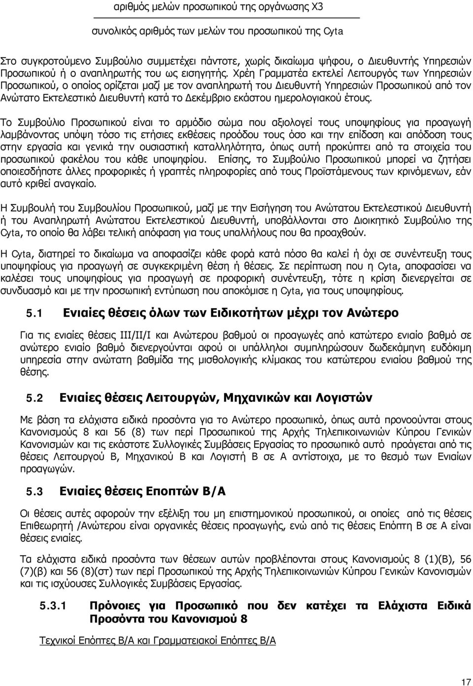 Χρέη Γραμματέα εκτελεί Λειτουργός των Υπηρεσιών Προσωπικού, ο οποίος ορίζεται μαζί με τον αναπληρωτή του Διευθυντή Υπηρεσιών Προσωπικού από τον Ανώτατο Εκτελεστικό Διευθυντή κατά το Δεκέμβριο εκάστου