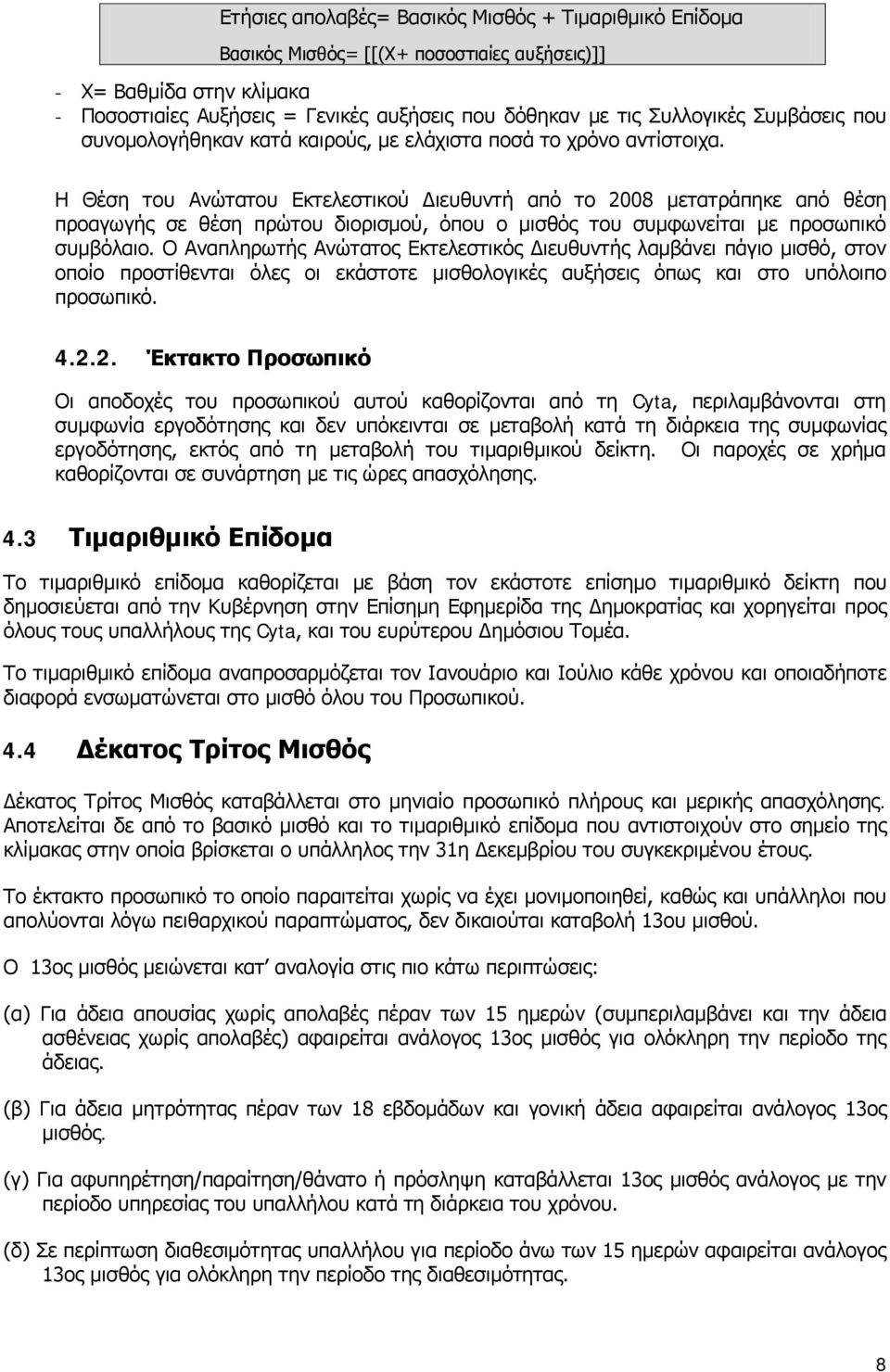 Η Θέση του Ανώτατου Εκτελεστικού Διευθυντή από το 2008 μετατράπηκε από θέση προαγωγής σε θέση πρώτου διορισμού, όπου ο μισθός του συμφωνείται με προσωπικό συμβόλαιο.