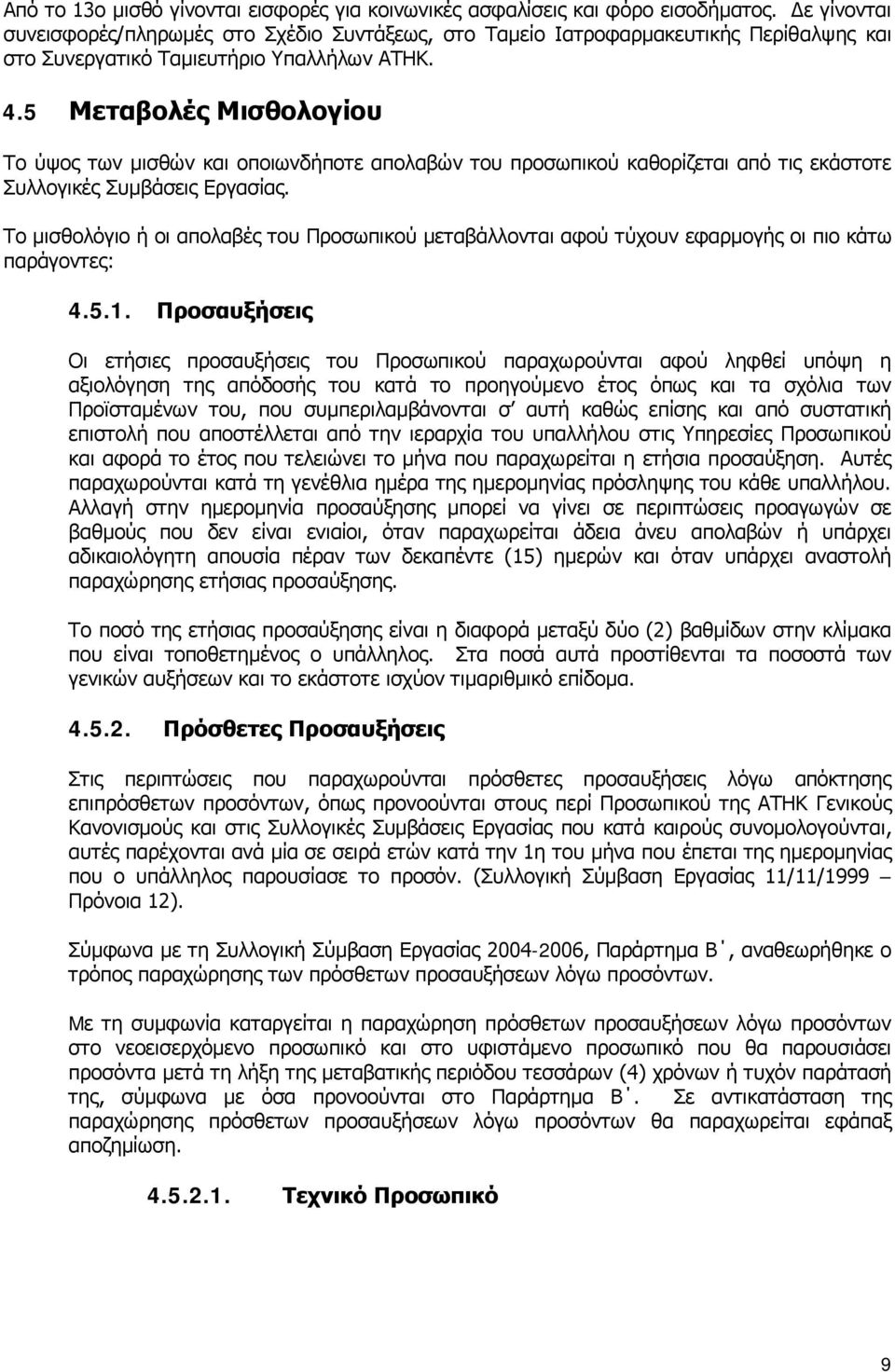 5 Μεταβολές Μισθολογίου Το ύψος των μισθών και οποιωνδήποτε απολαβών του προσωπικού καθορίζεται από τις εκάστοτε Συλλογικές Συμβάσεις Εργασίας.