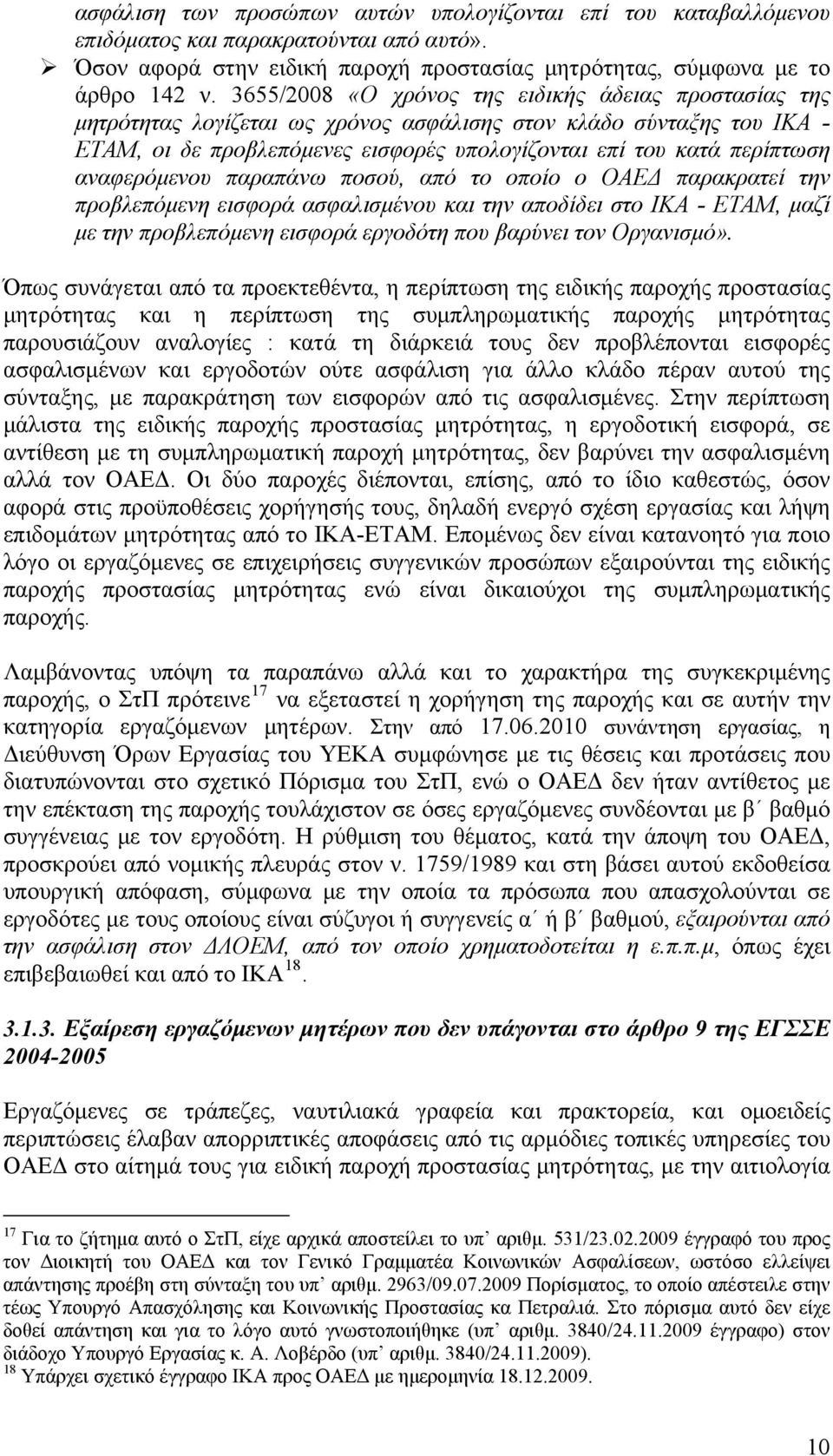 αναφερόμενου παραπάνω ποσού, από το οποίο ο ΟΑΕΔ παρακρατεί την προβλεπόμενη εισφορά ασφαλισμένου και την αποδίδει στο ΙΚΑ - ΕΤΑΜ, μαζί με την προβλεπόμενη εισφορά εργοδότη που βαρύνει τον Οργανισμό».