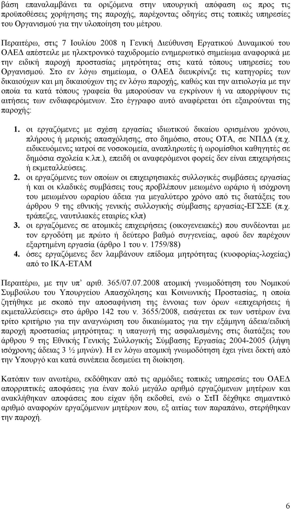 τόπους υπηρεσίες του Οργανισμού.